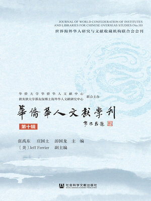 cover image of 华侨华人文献学刊（第十辑）